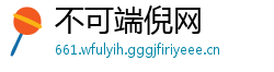 不可端倪网